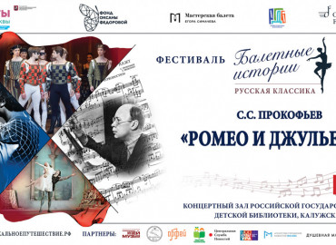 В Москве покажут благотворительную арт-постановку о создании балета «Ромео и Джульетта»